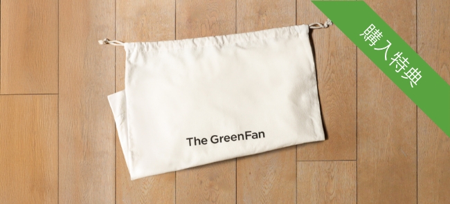 オンラインストア、旗艦店、ブランドショップにてご購入いただいたお客様に、The GreenFan専用収納袋をプレゼント。●The GreenFan1台につき1つプレゼントいたします。